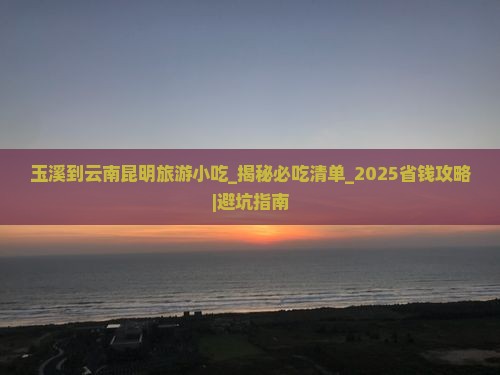 玉溪到云南昆明旅游小吃