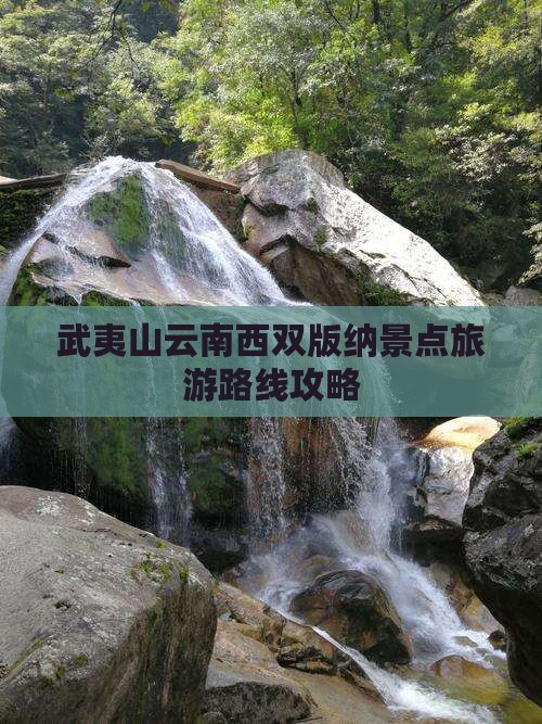 武夷山去云南西双版纳个人游
