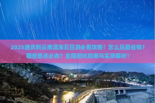 迪庆到云南洱海五日游