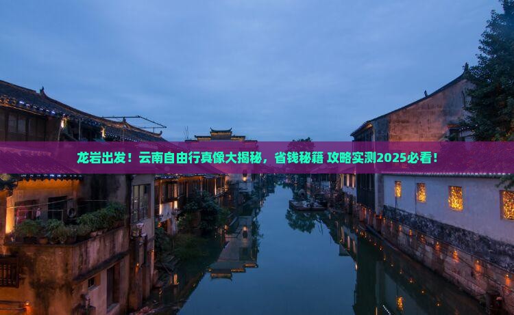 龙岩到云南自由行