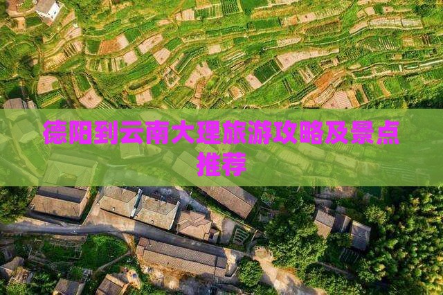德阳到云南大理自由团