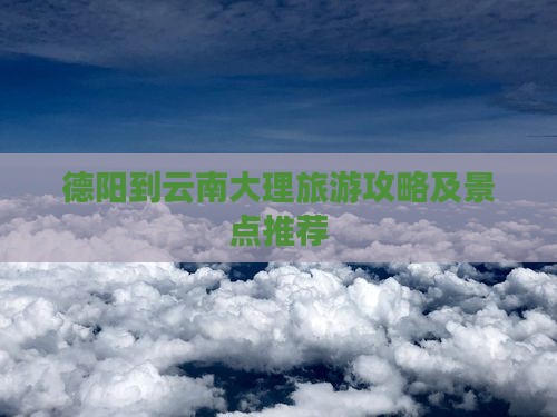 德阳到云南大理自由团