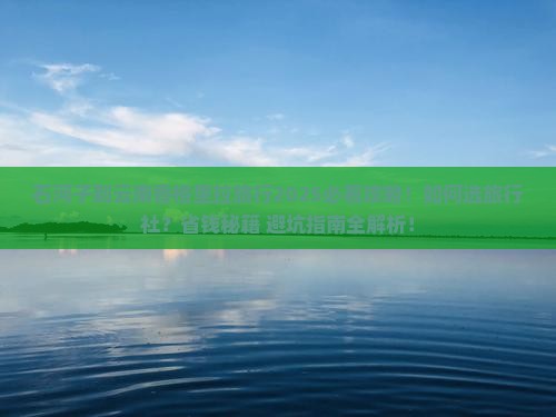 石河子到云南香格里拉旅行社