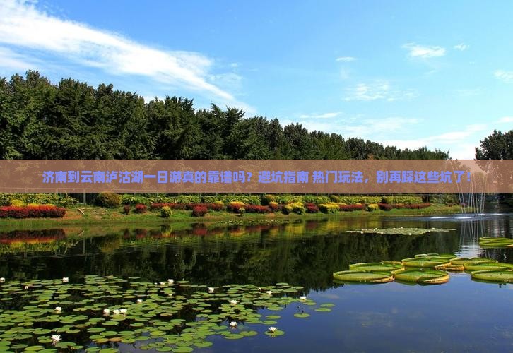 济南到云南泸沽湖一日