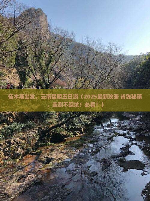 佳木斯到云南昆明五日游