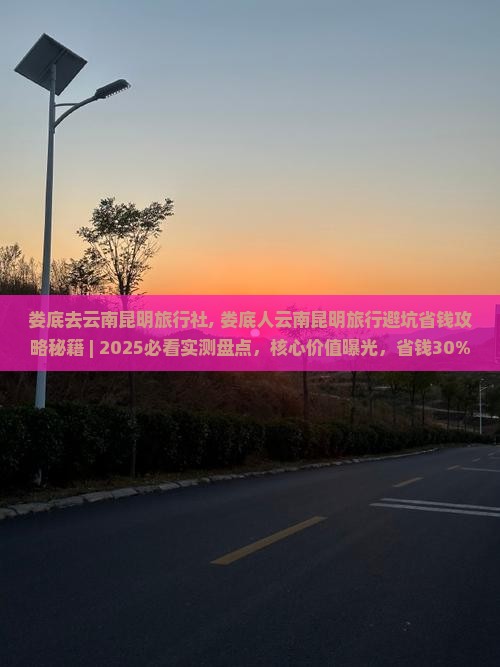 娄底去云南昆明旅行社