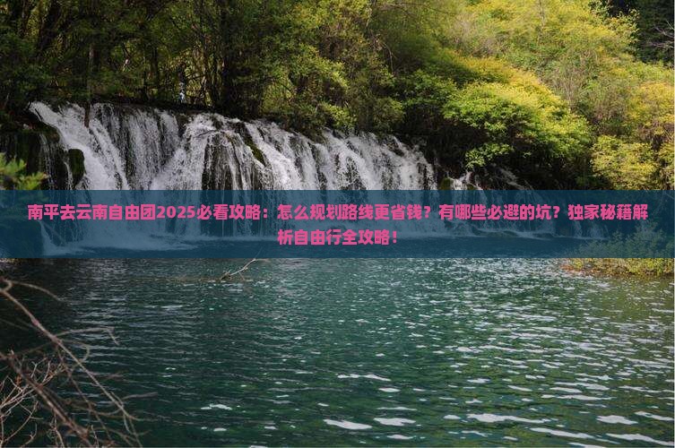 南平去云南自由团