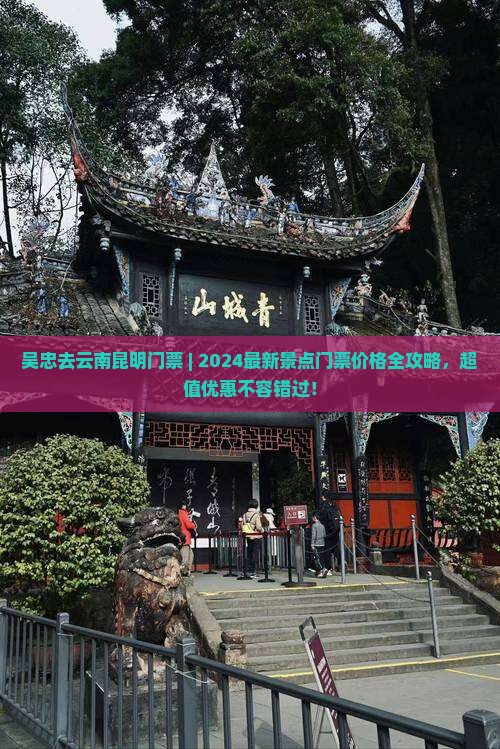 吴忠去云南昆明门票