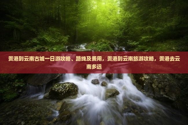 贵港到云南古城一日