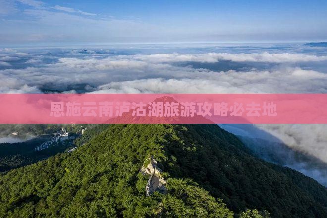 恩施去云南泸沽湖必去地