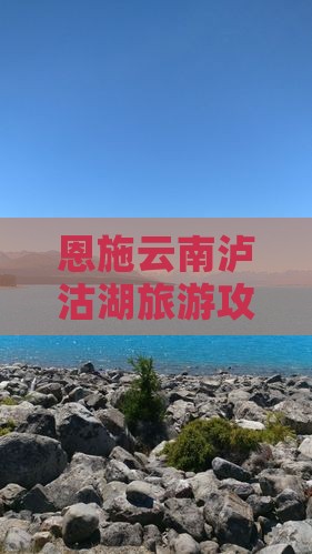 恩施去云南泸沽湖必去地