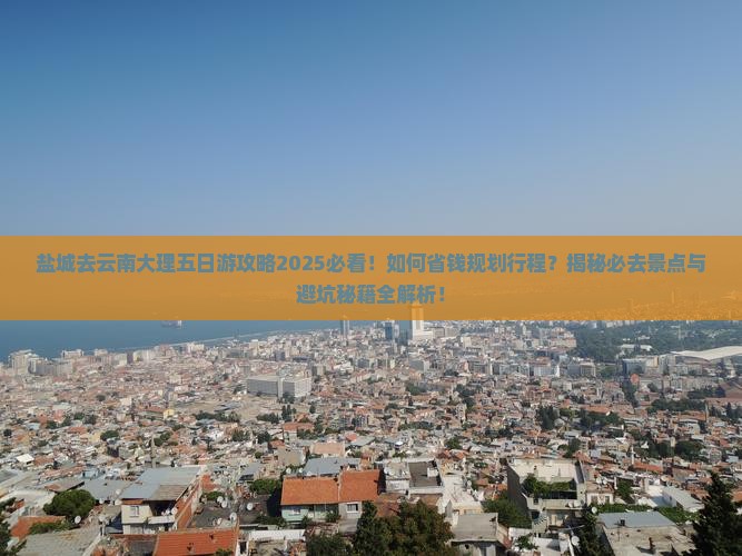 盐城去云南大理五日游