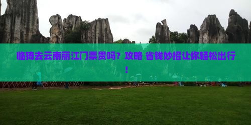 临猗去云南丽江门票 临猗去云南丽江门票