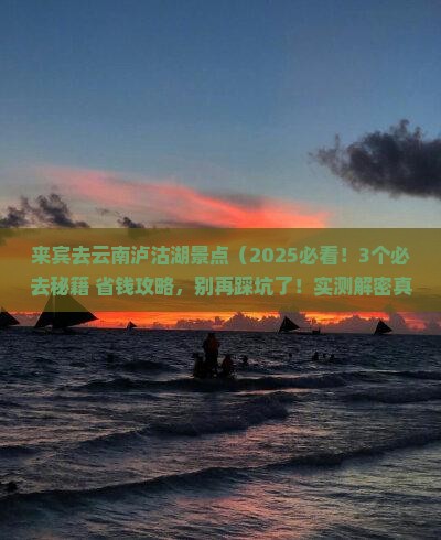 来宾去云南泸沽湖景点