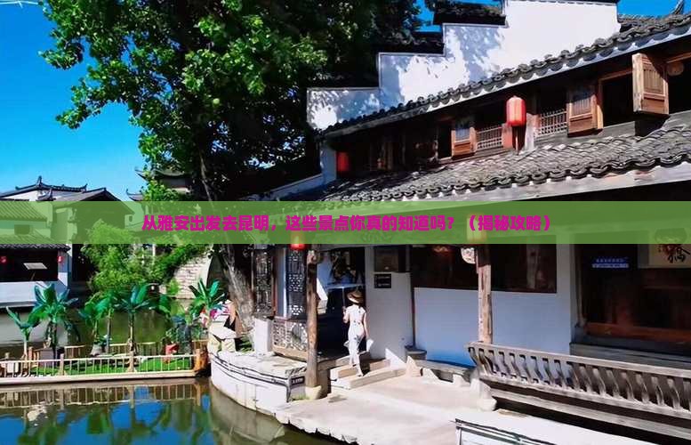 雅安去云南昆明景点