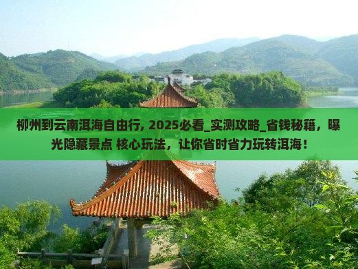 柳州到云南洱海自由行