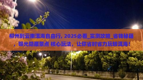 柳州到云南洱海自由行