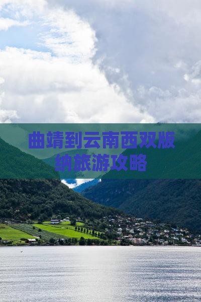 曲靖到云南西双版纳大型旅游团