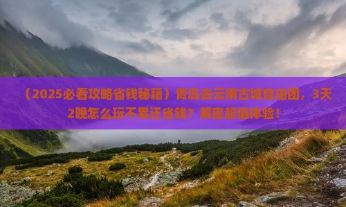 青岛去云南古城自由团