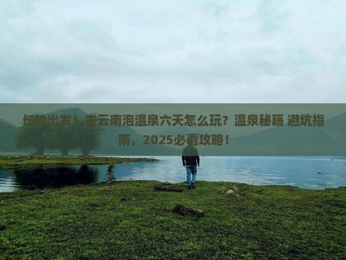 长沙去云南温泉六日游