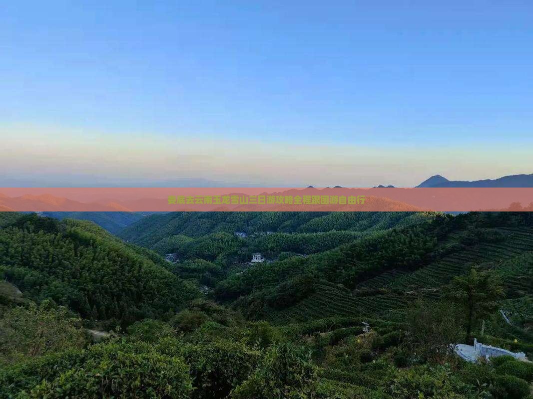 娄底去云南玉龙雪山三日游