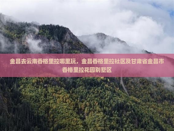金昌去云南香格里拉哪里玩