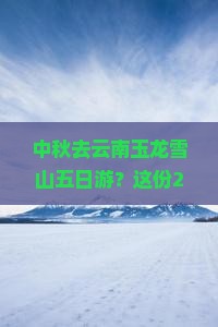 中秋节去云南玉龙雪山五日游
