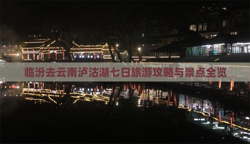临汾去云南泸沽湖七日游