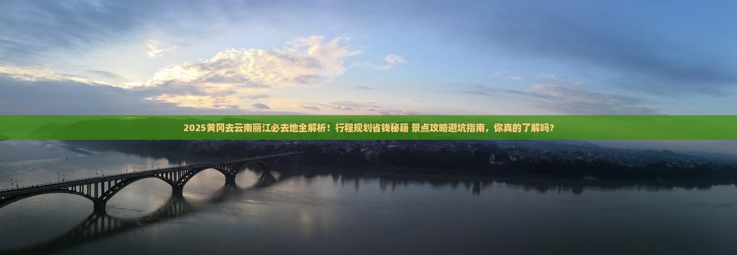 黄冈去云南丽江必去地