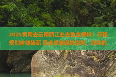 黄冈去云南丽江必去地