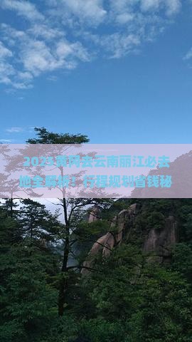 黄冈去云南丽江必去地