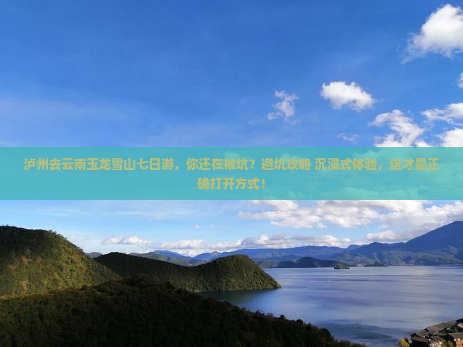 泸州去云南玉龙雪山七日游