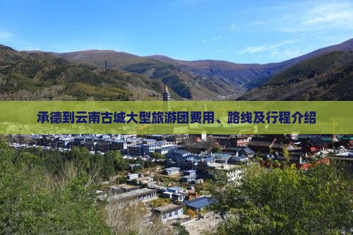 承德到云南古城大型旅游团