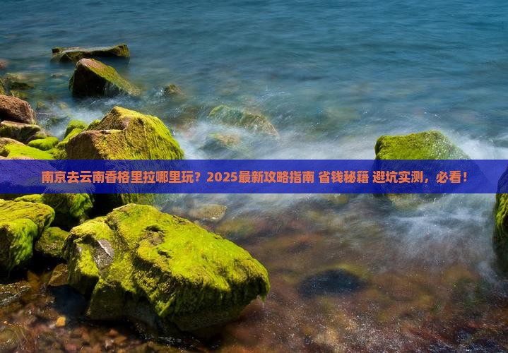 南京去云南香格里拉哪里玩
