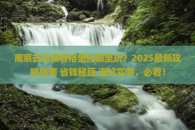 南京去云南香格里拉哪里玩