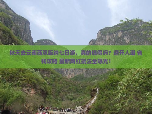 秋天去云南西双版纳七日游 秋天去云南西双版纳七日游