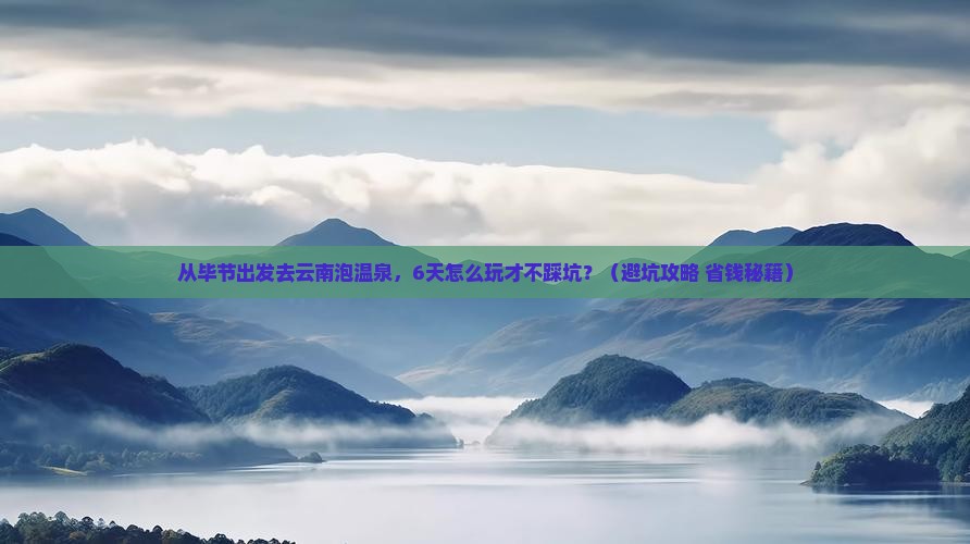 毕节到云南温泉六日游