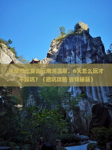 毕节到云南温泉六日游