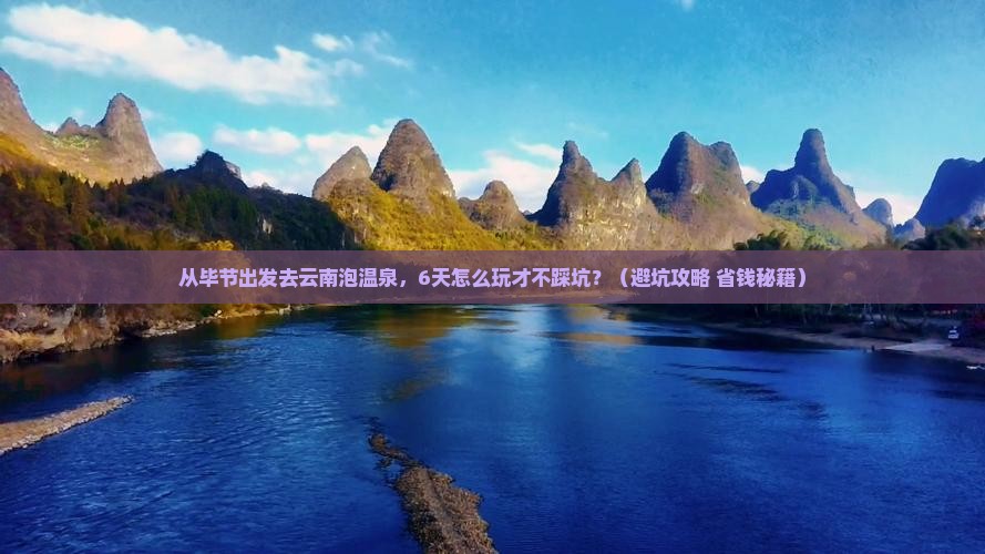 毕节到云南温泉六日游