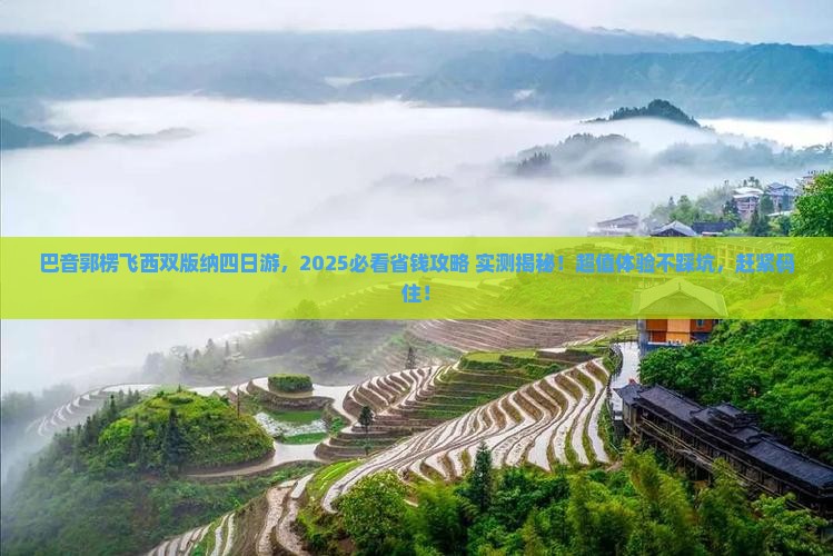 巴音郭楞去云南西双版纳四日游