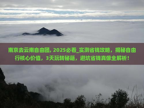 南京去云南自由团