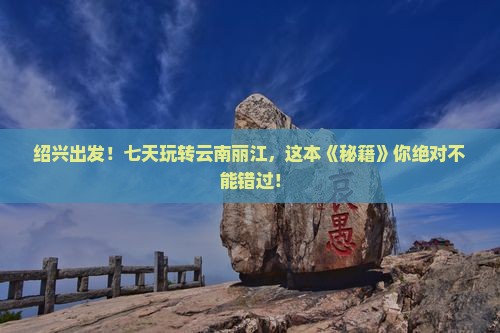 绍兴到云南丽江七日游 绍兴到云南丽江七日游