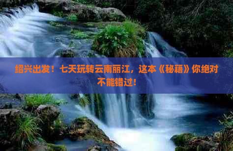 绍兴到云南丽江七日游 绍兴到云南丽江七日游