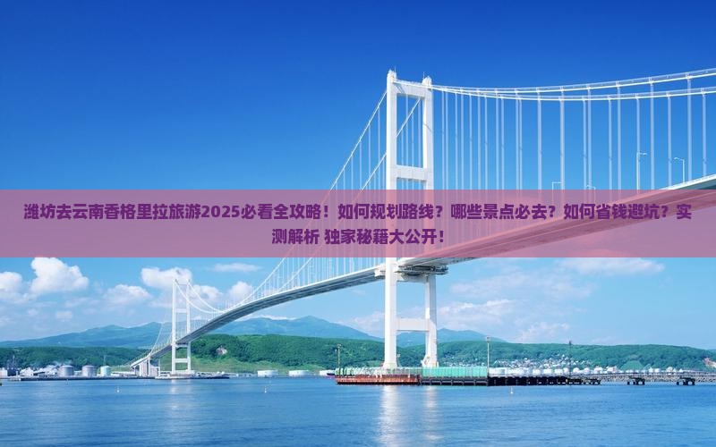 潍坊去云南香格里拉旅游