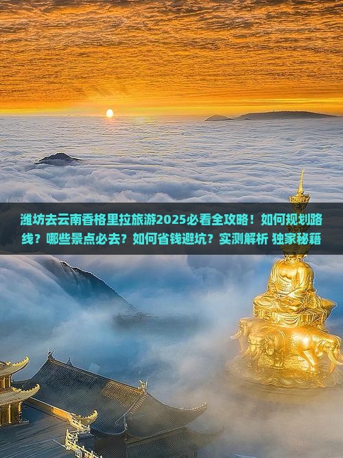 潍坊去云南香格里拉旅游