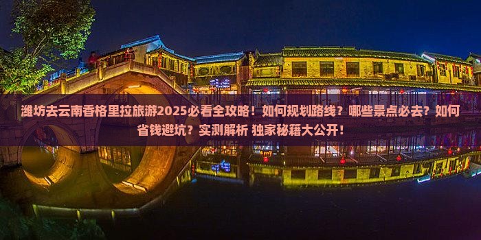 潍坊去云南香格里拉旅游