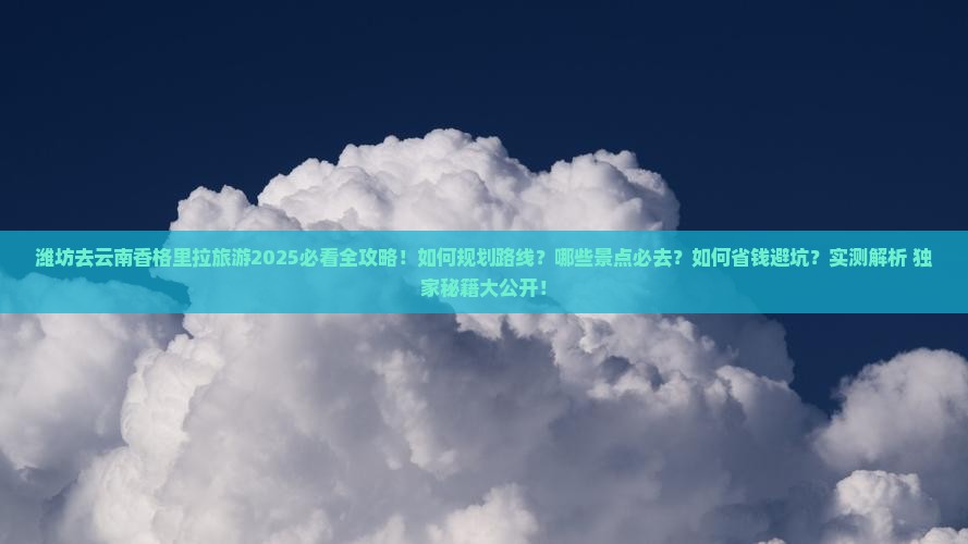 潍坊去云南香格里拉旅游