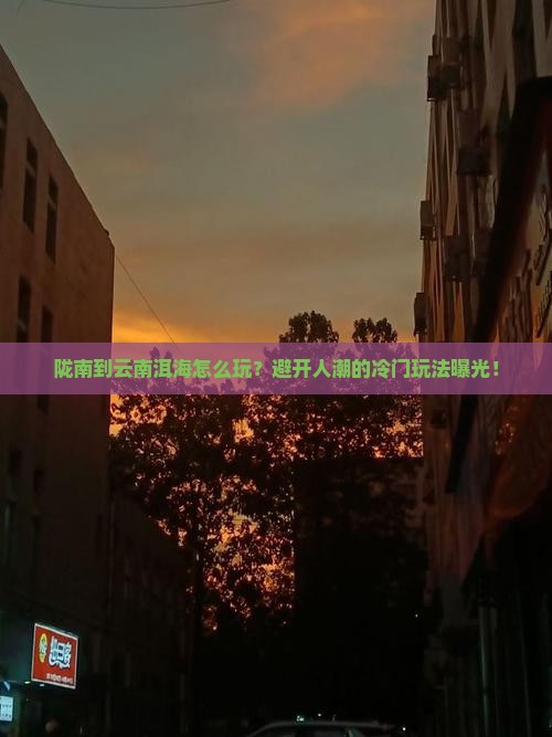 陇南到云南洱海哪里玩