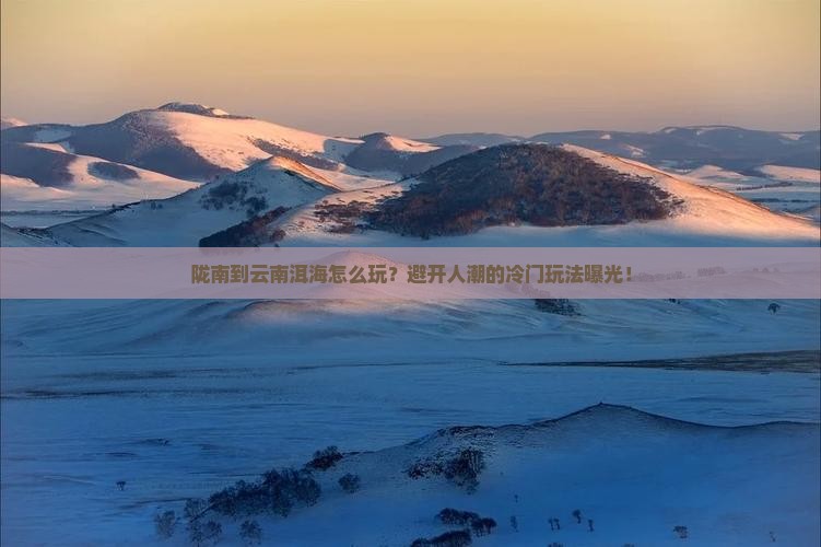 陇南到云南洱海哪里玩