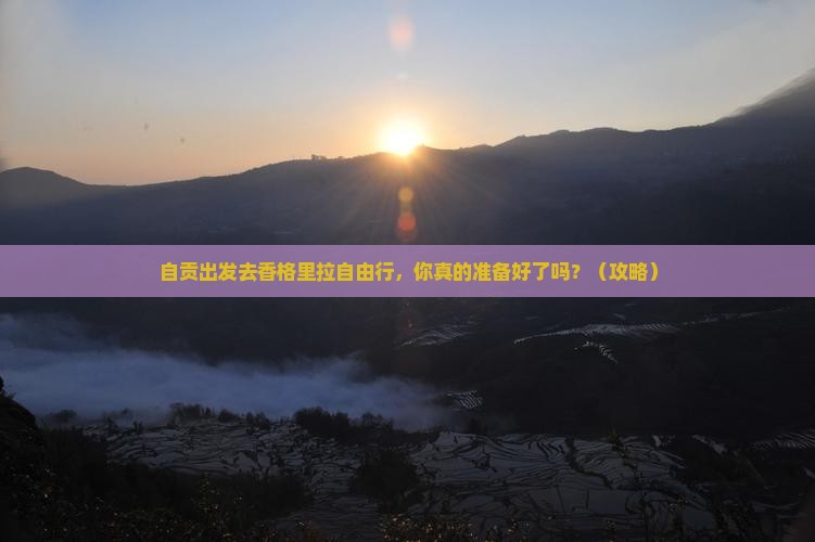自贡到云南香格里拉自由行